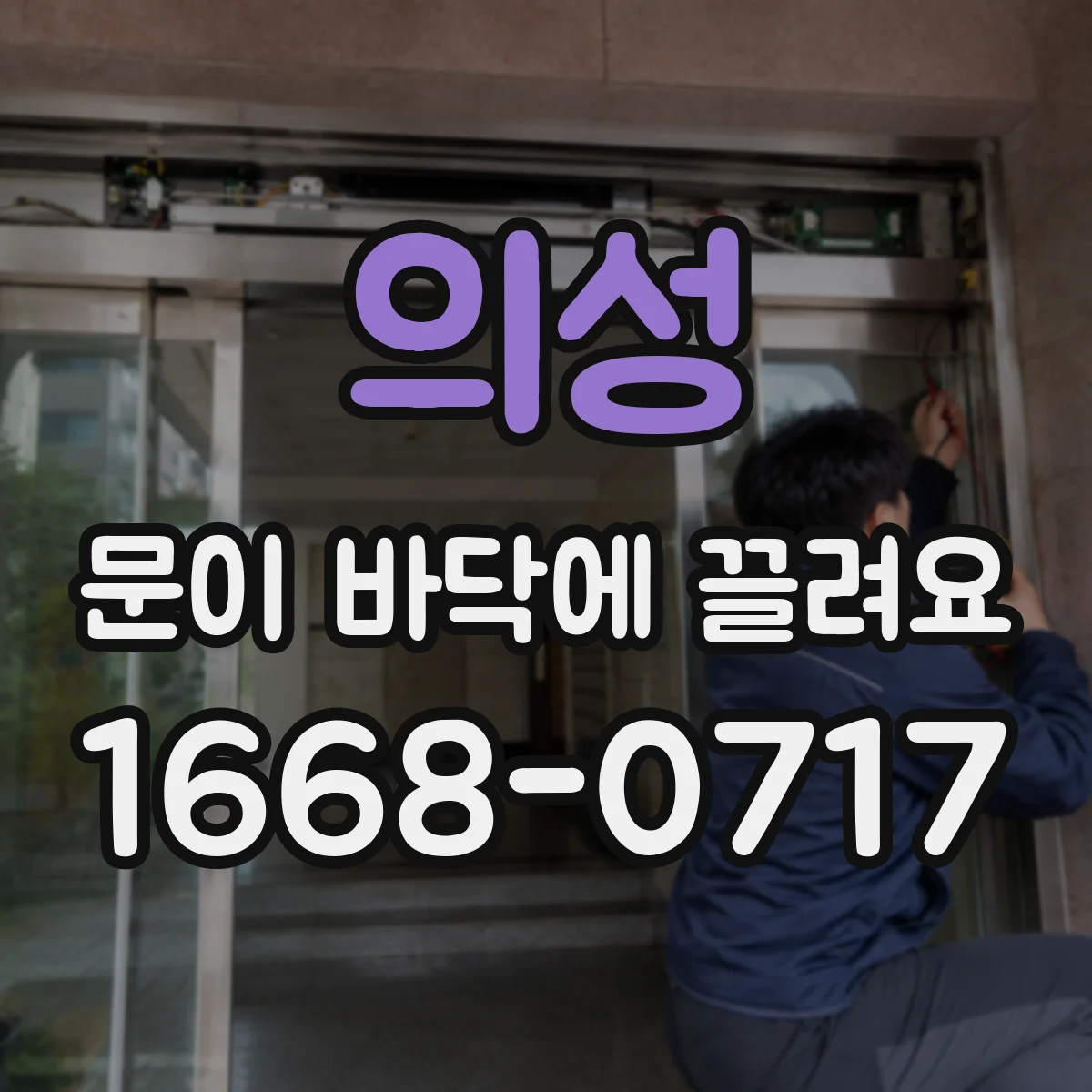 의성 문이 바닥에 끌려요 언제 전문가 점검이 필요한지 기준