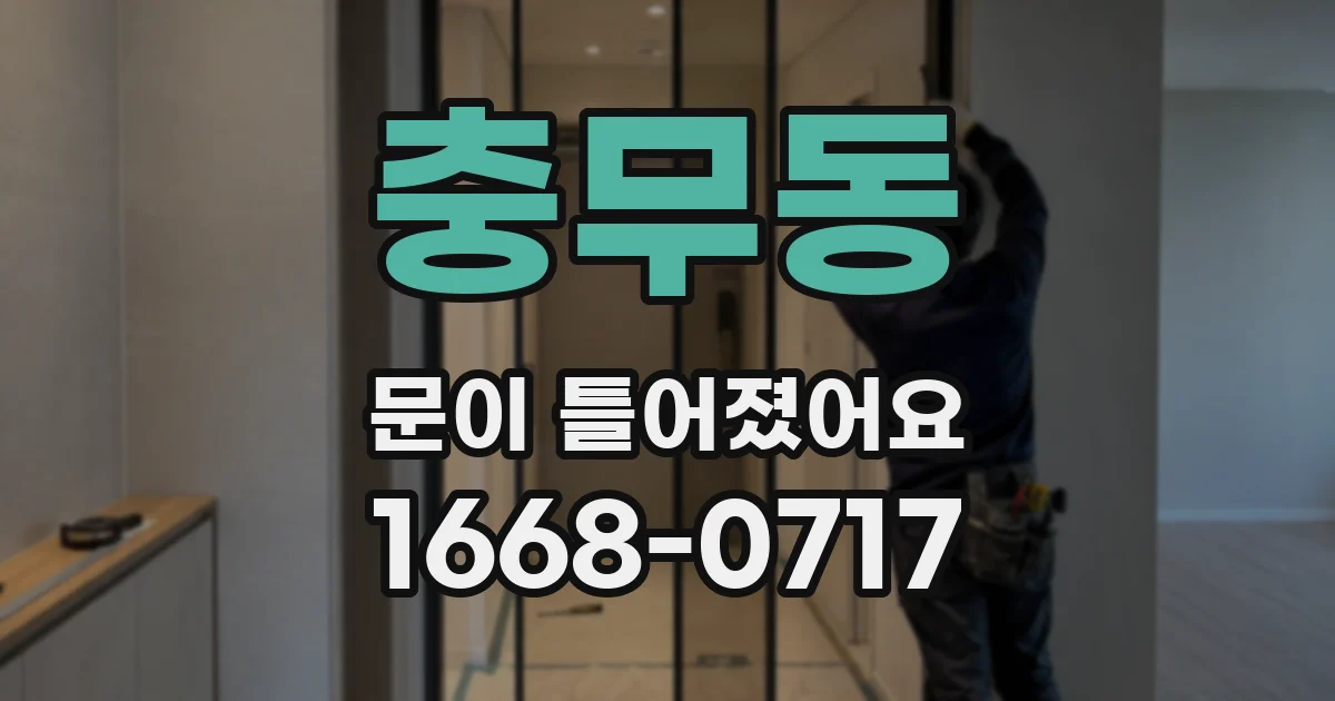충무동 문이 틀어졌어요