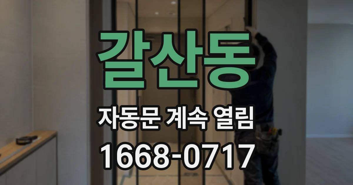갈산동 자동문 계속 열림