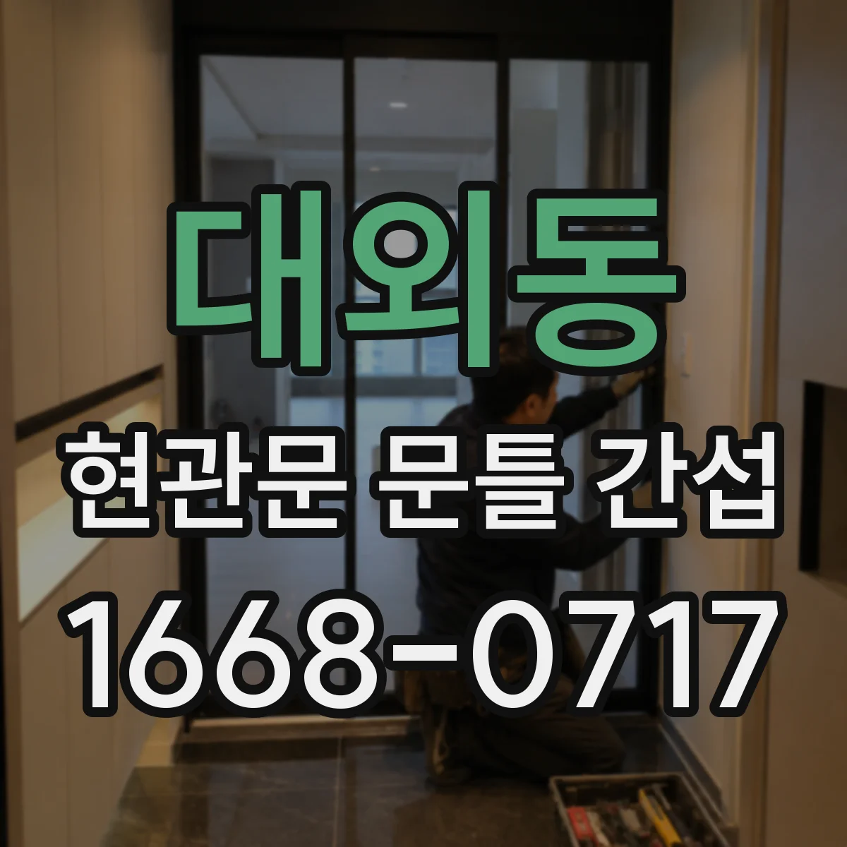 대외동 현관문 문틀 간섭