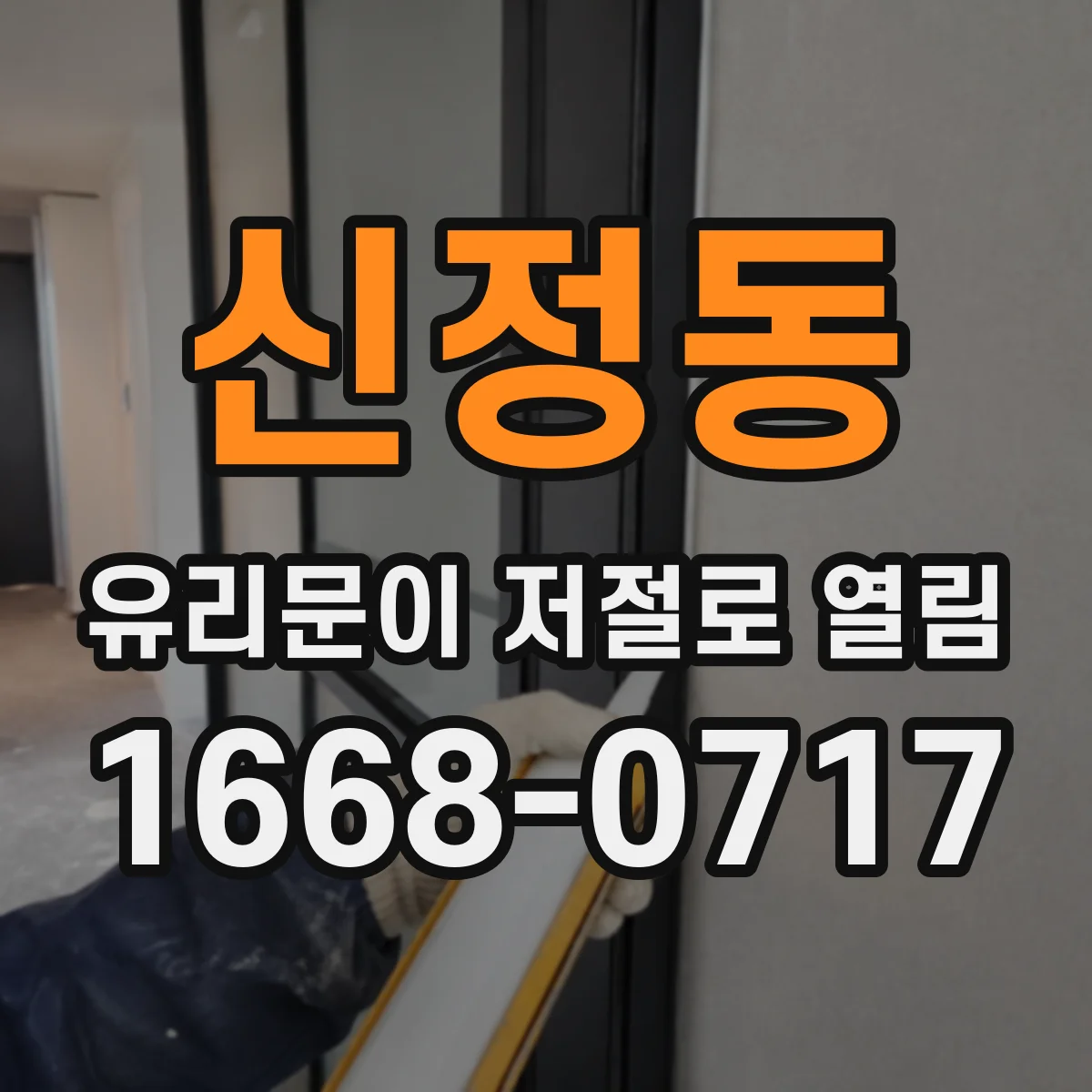 신정동 유리문이 저절로 열림