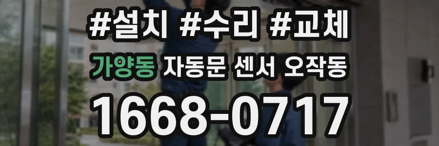 가양동 자동문 센서 오작동