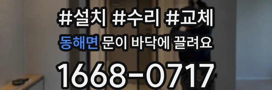 동해면 문이 바닥에 끌려요