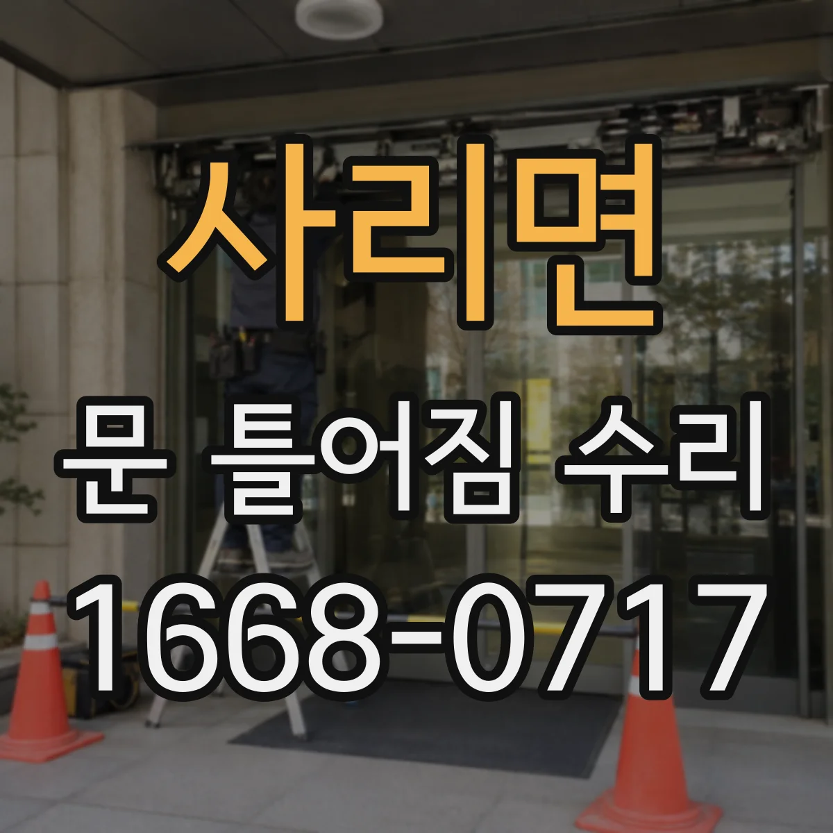사리면 문 틀어짐 수리