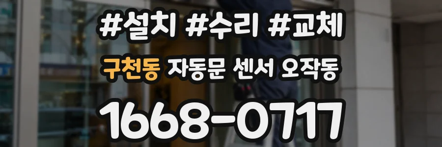 구천동 자동문 센서 오작동