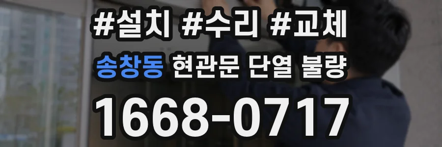 송창동 현관문 단열 불량