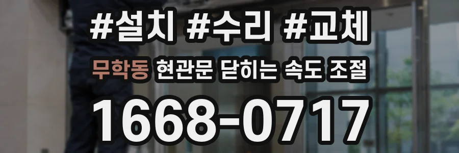 무학동 현관문 닫히는 속도 조절