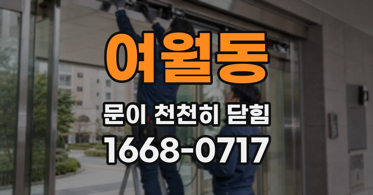 여월동 문이 천천히 닫힘