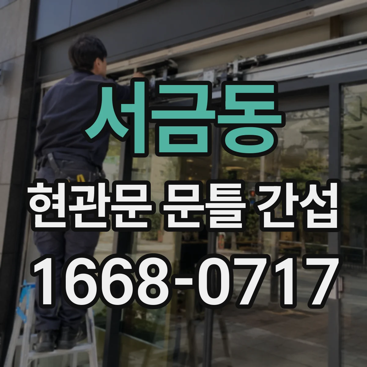 서금동 현관문 문틀 간섭