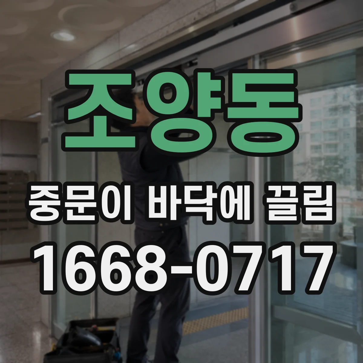 조양동 중문이 바닥에 끌림