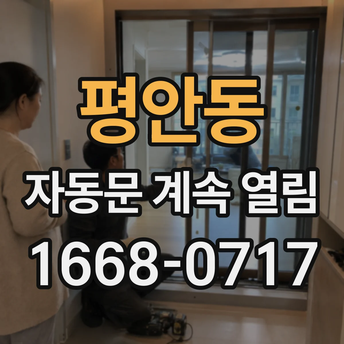 평안동 자동문 계속 열림