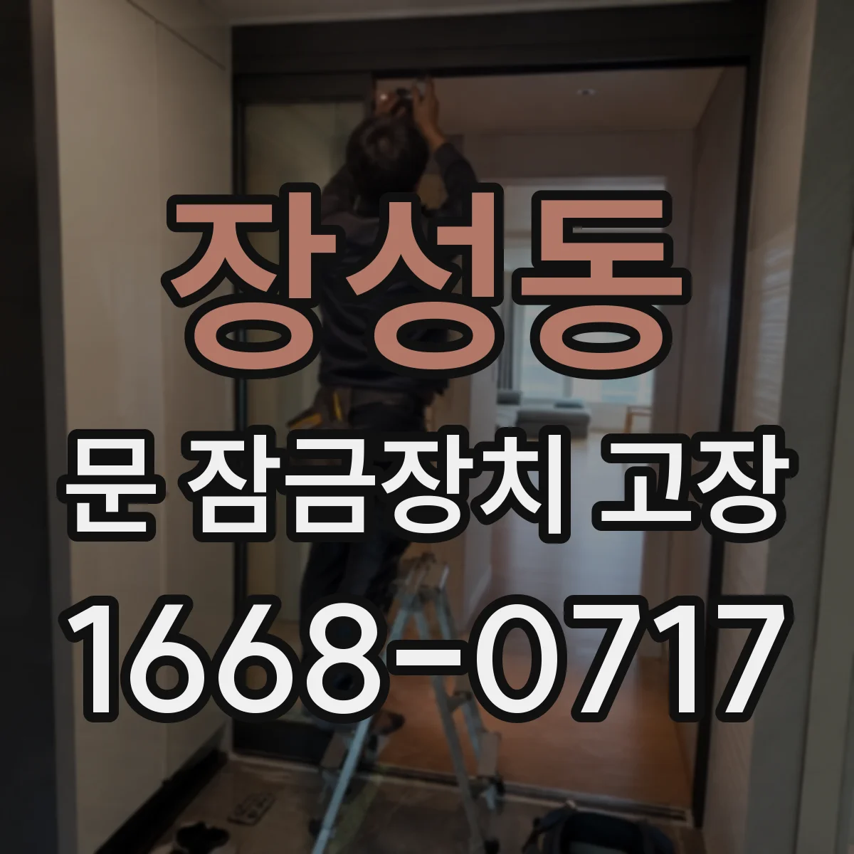 장성동 문 잠금장치 고장