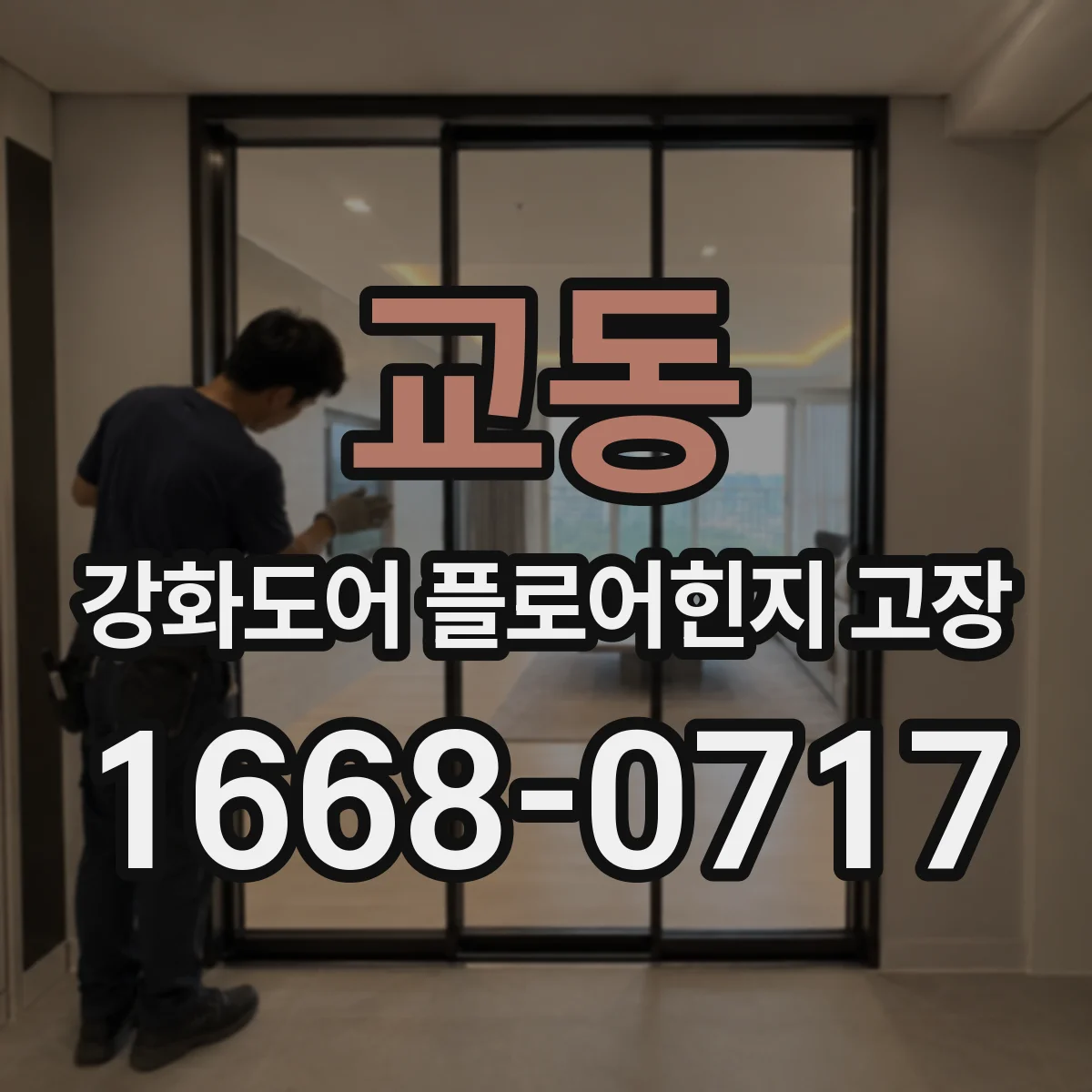 교동 강화도어 플로어힌지 고장