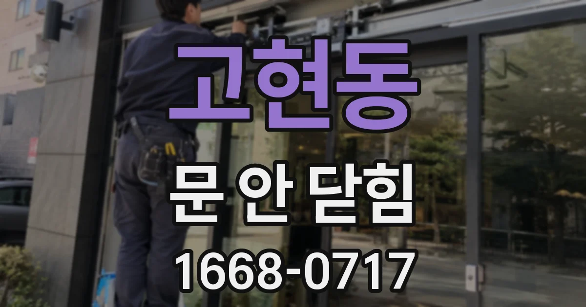 고현동 문 안 닫힘