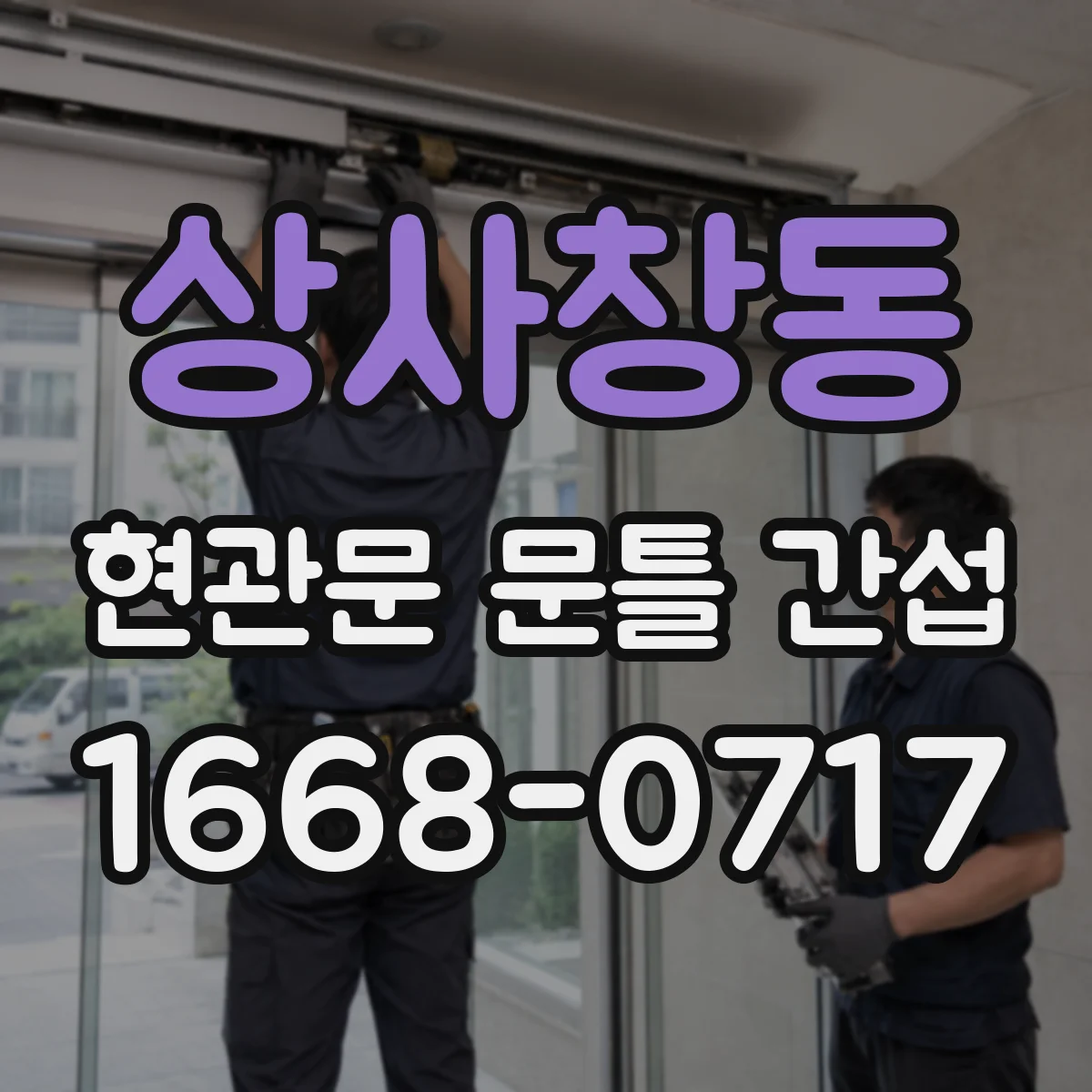 상사창동 현관문 문틀 간섭