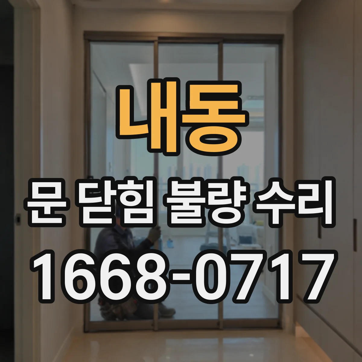 내동 문 닫힘 불량 수리