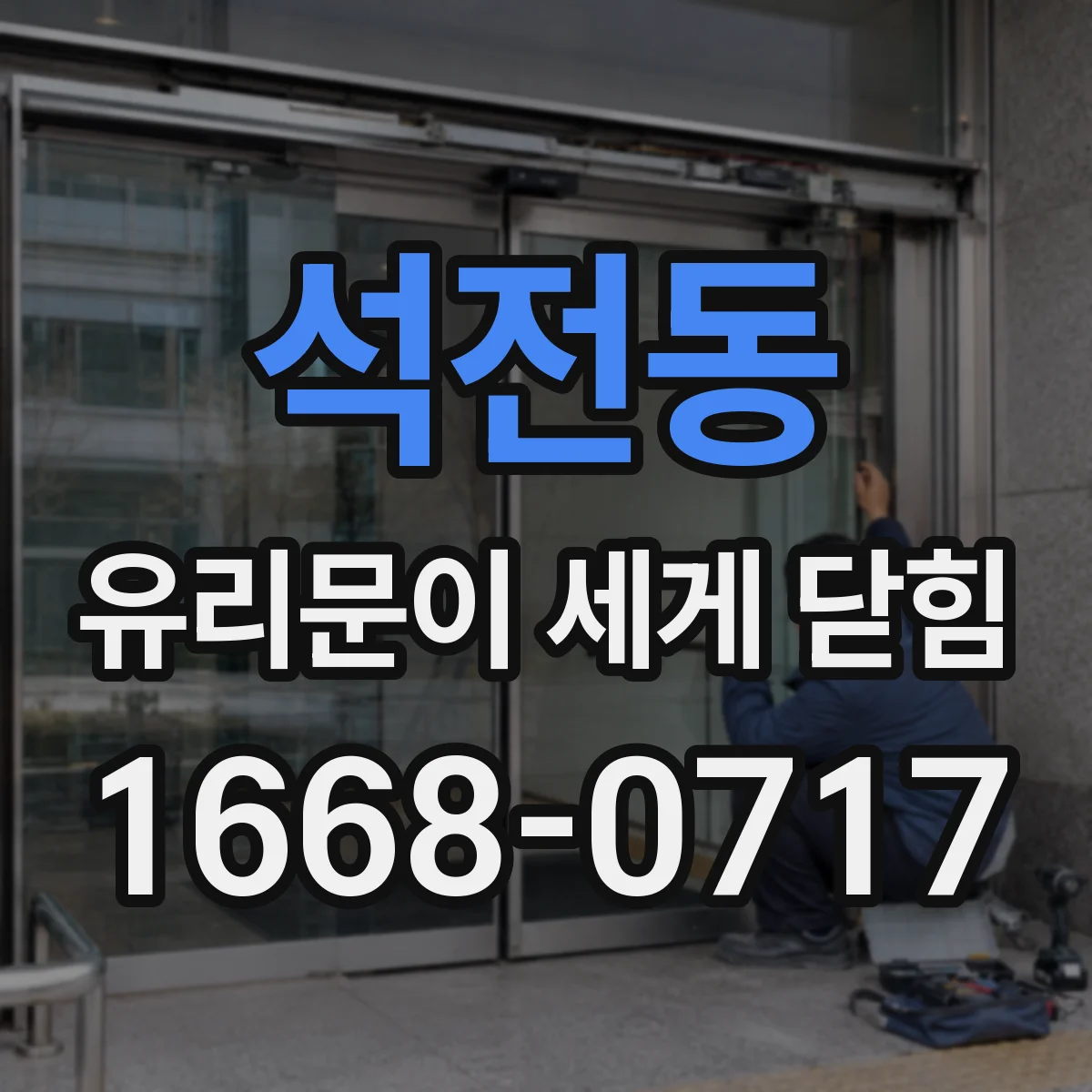 석전동 유리문이 세게 닫힘