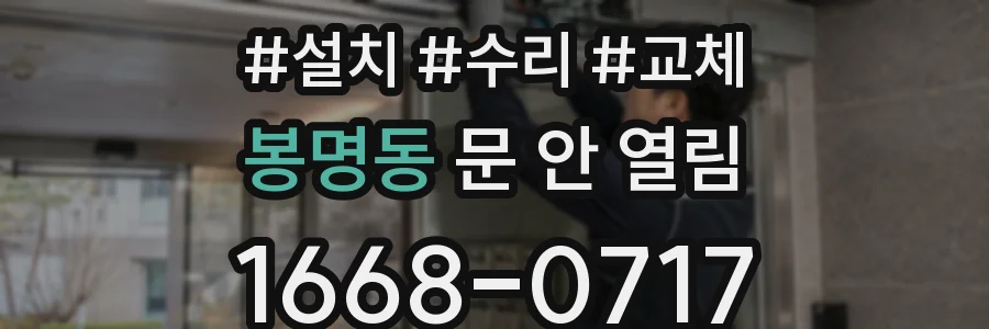 봉명동 문 안 열림