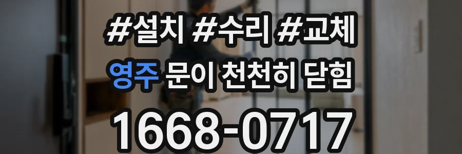 영주 문이 천천히 닫힘