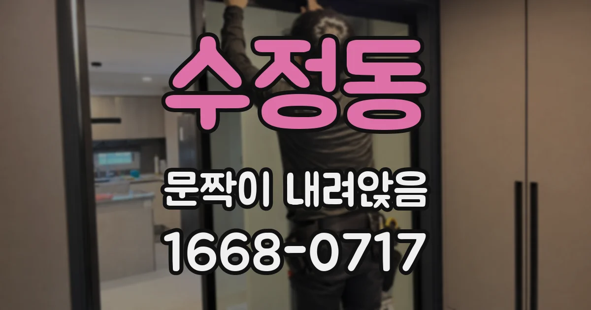 수정동 문짝이 내려앉음