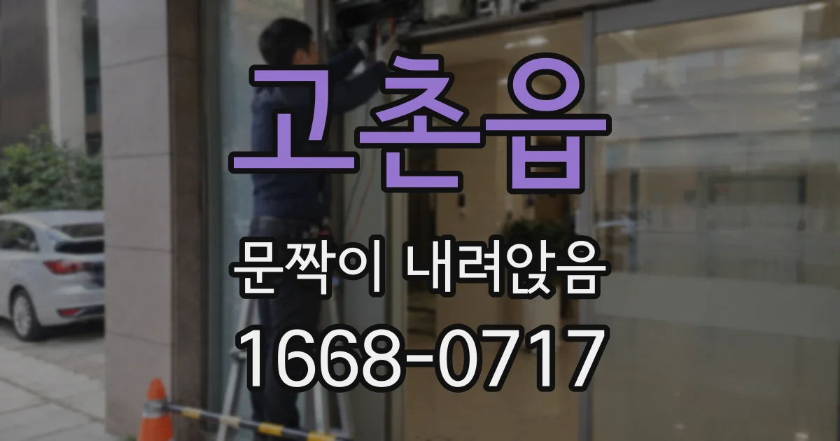 고촌읍 문짝이 내려앉음