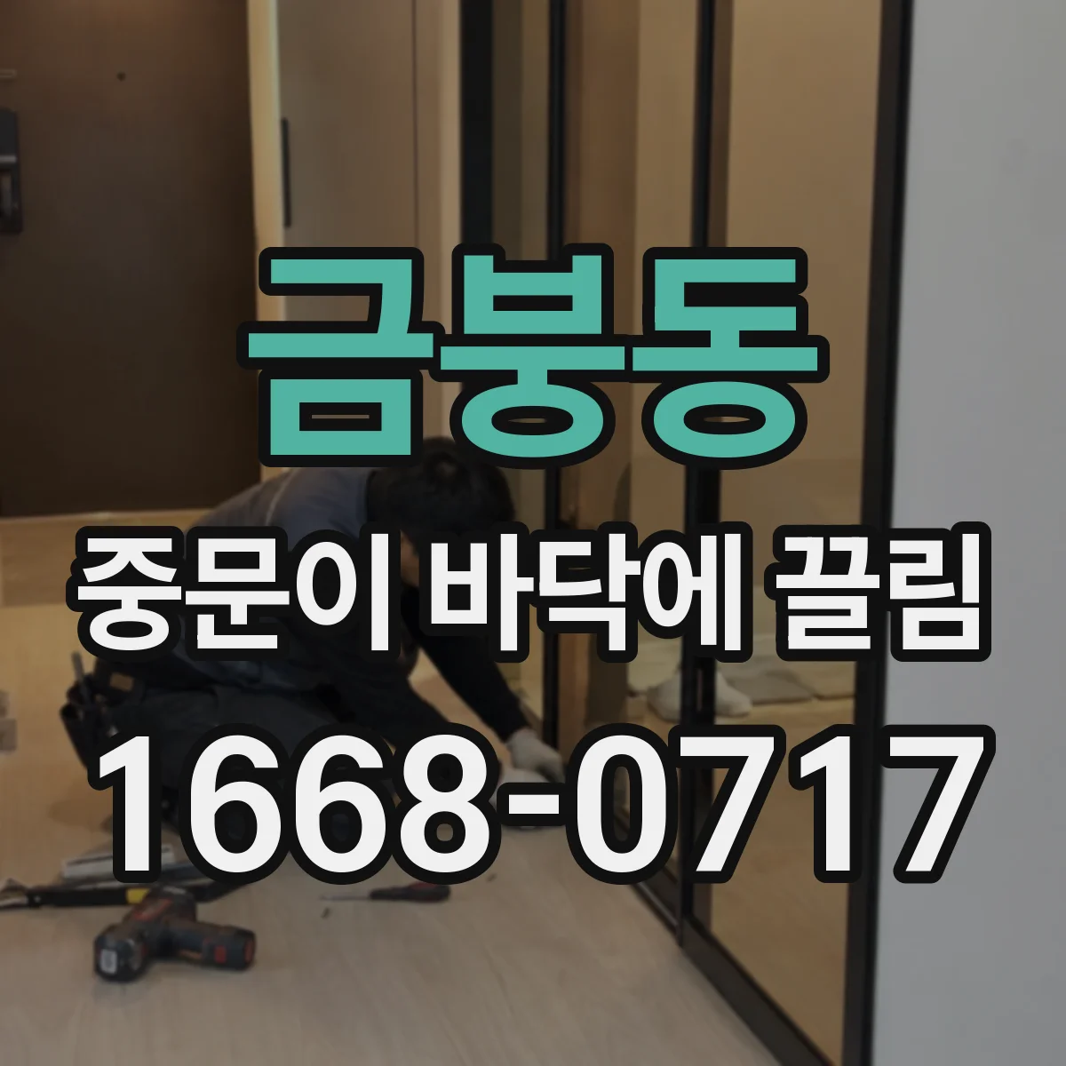 금붕동 중문이 바닥에 끌림