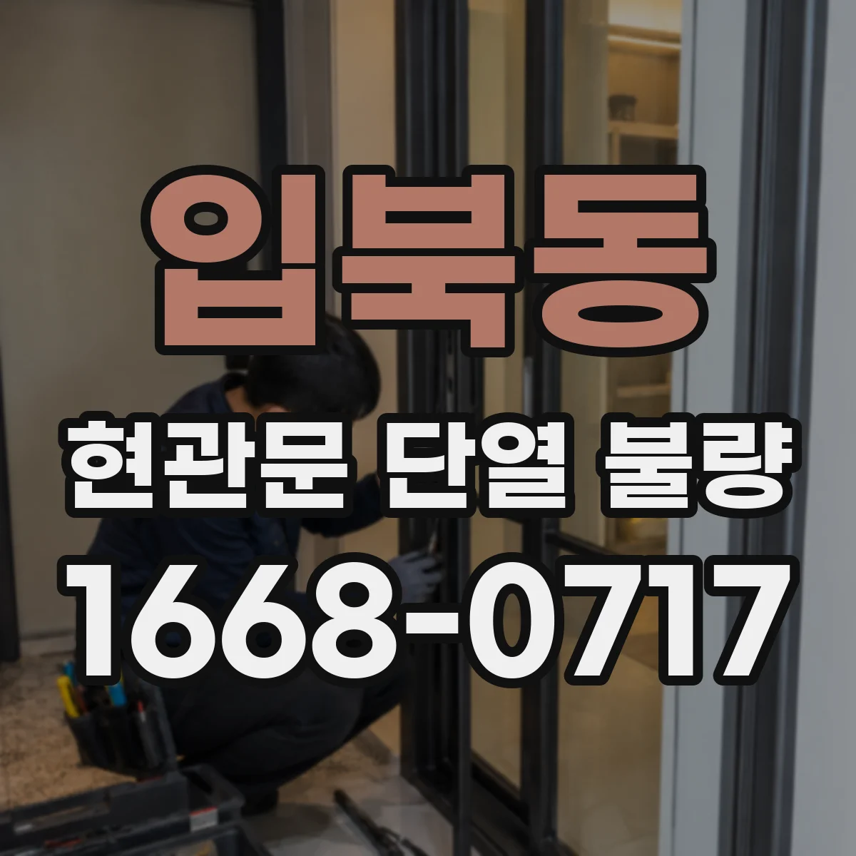 입북동 현관문 단열 불량