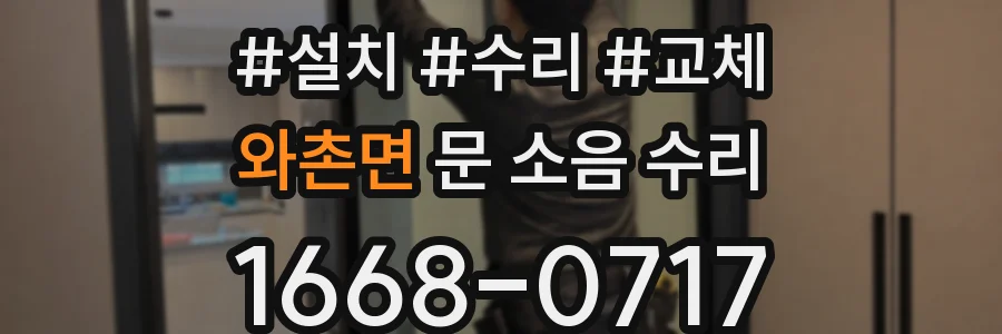 와촌면 문 소음 수리