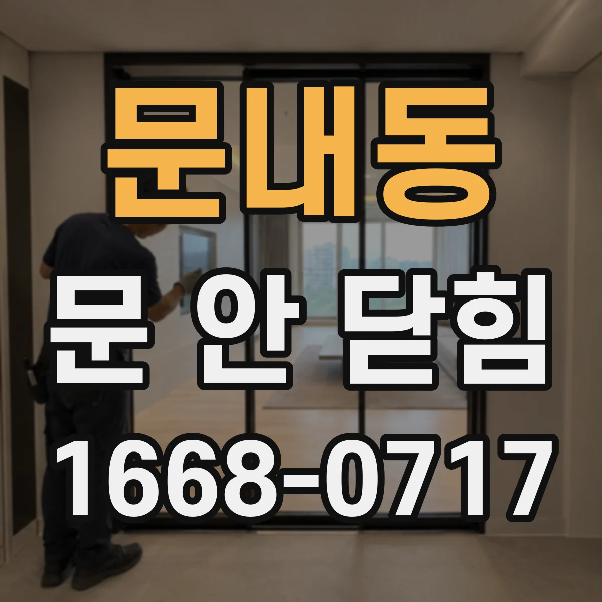 문내동 문 안 닫힘