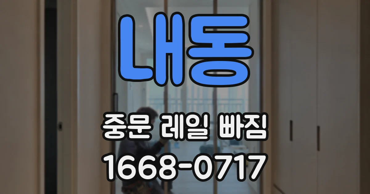 내동 중문 레일 빠짐