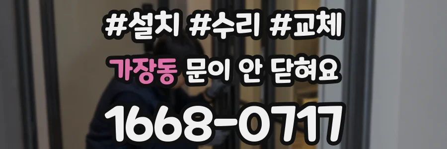 가장동 문이 안 닫혀요