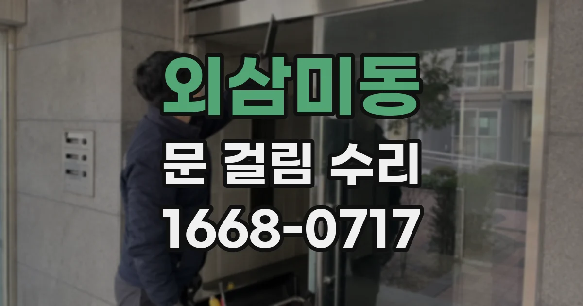외삼미동 문 걸림 수리