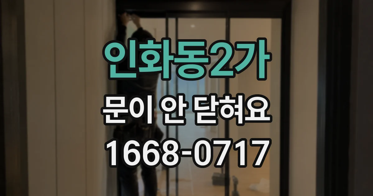 인화동2가 문이 안 닫혀요