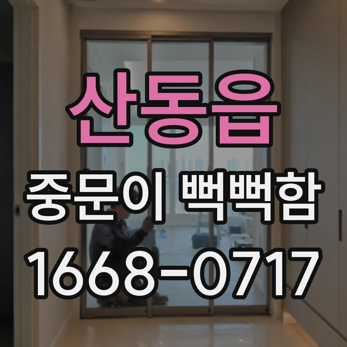 산동읍 중문이 뻑뻑함