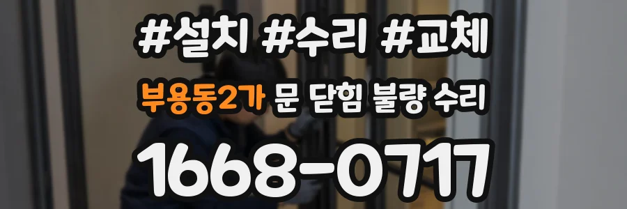 부용동2가 문 닫힘 불량 수리