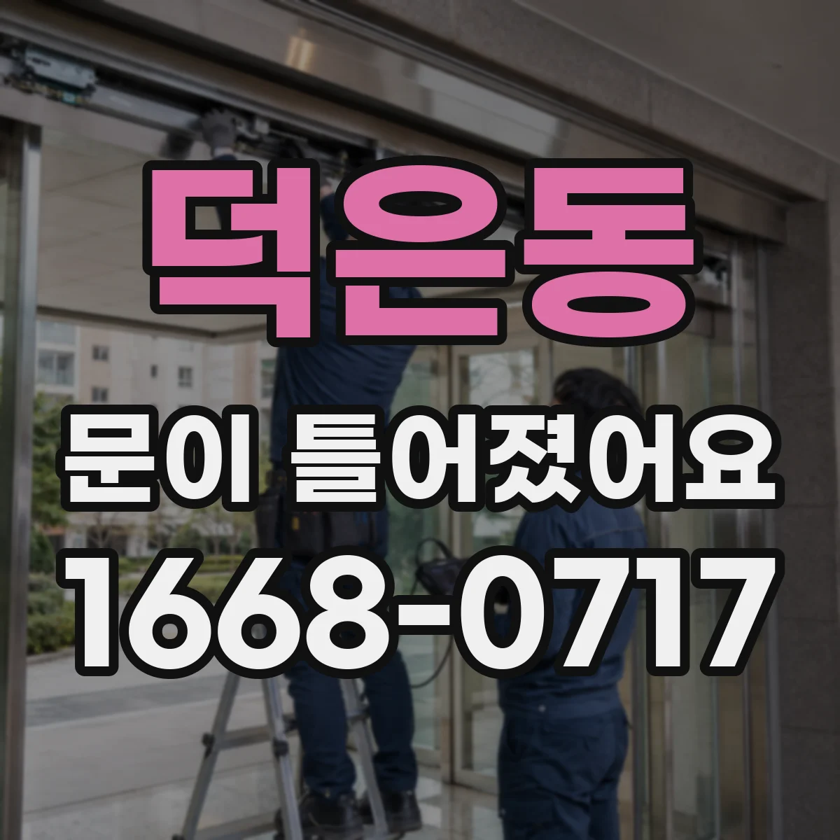 덕은동 문이 틀어졌어요 문이 한쪽으로 치우칠 때 원인과 조치