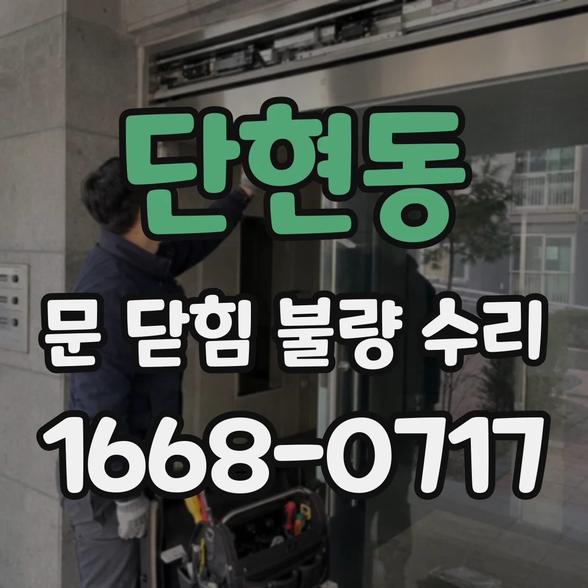단현동 문 닫힘 불량 수리