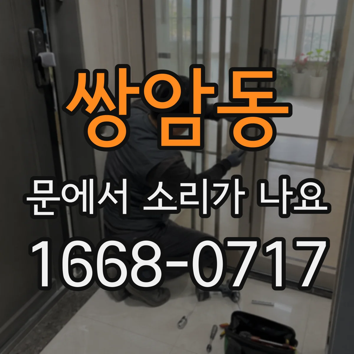 쌍암동 문에서 소리가 나요 문틀 유격 때문에 나는 금속성 달그락 소리