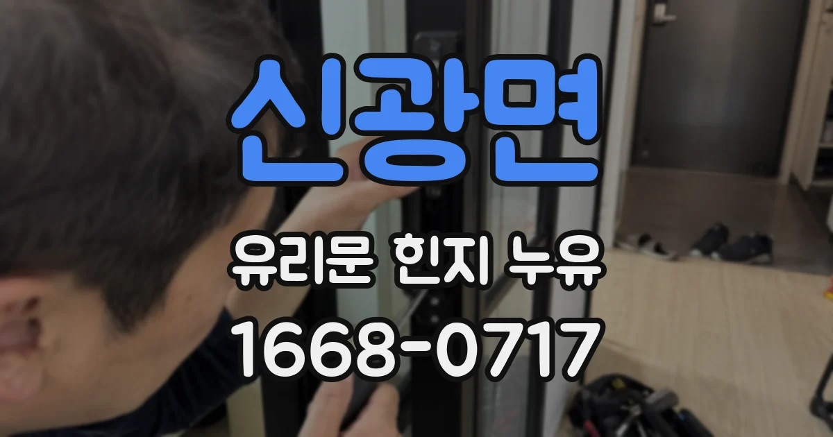 신광면 유리문 힌지 누유
