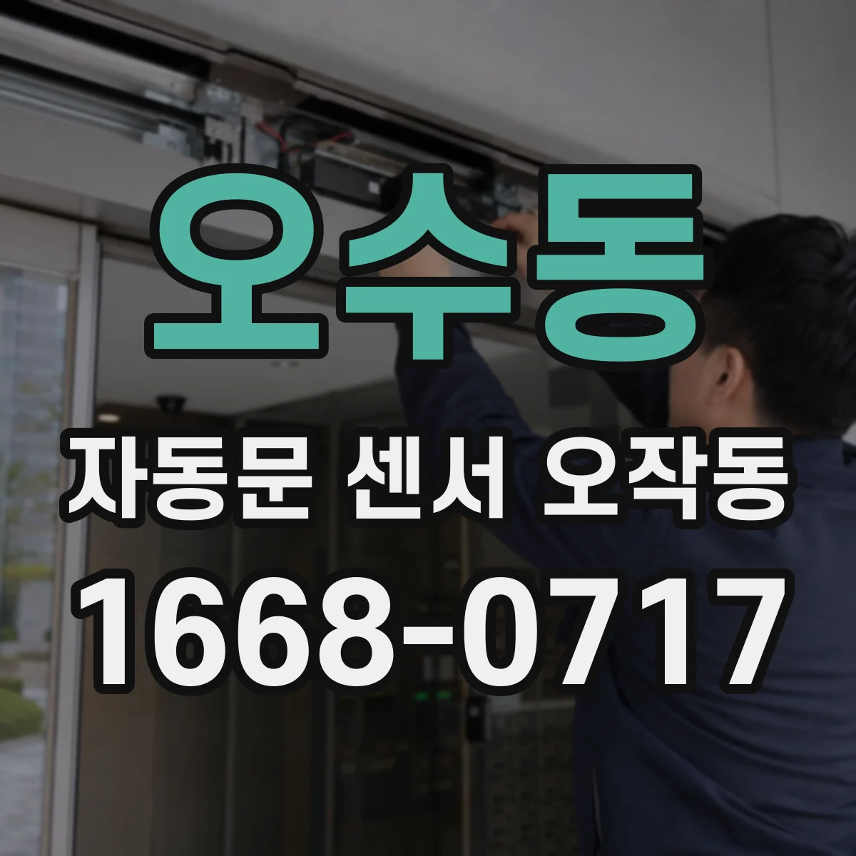 오수동 자동문 센서 오작동
