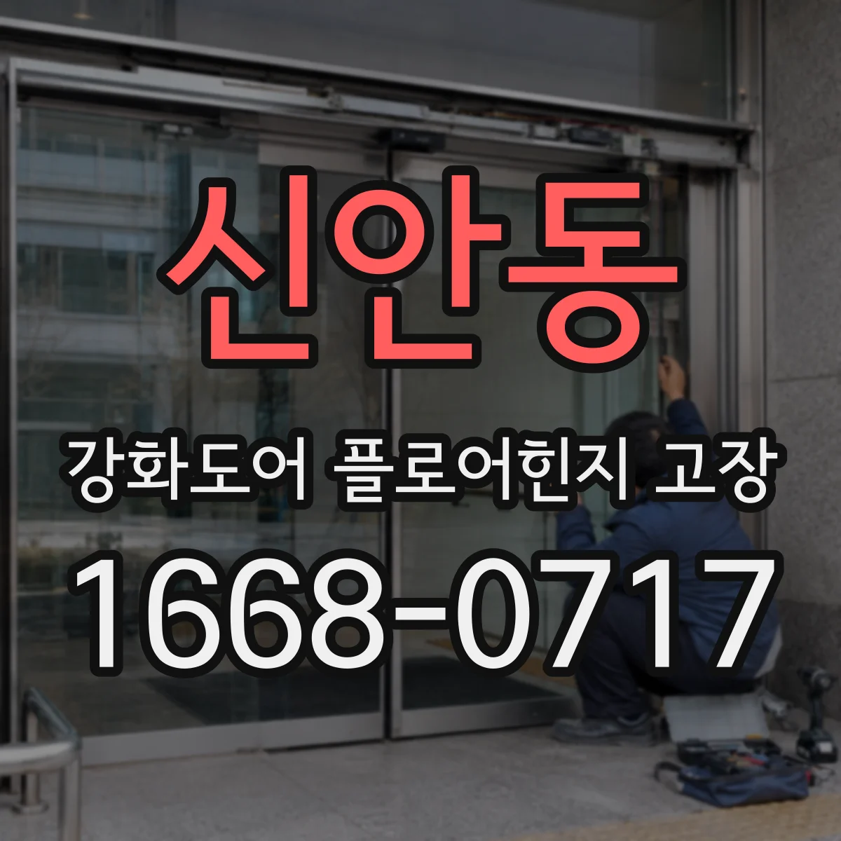 신안동 강화도어 플로어힌지 고장