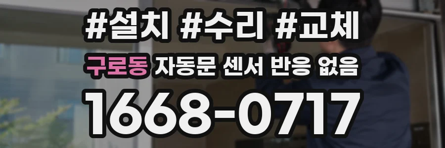 구로동 자동문 센서 반응 없음
