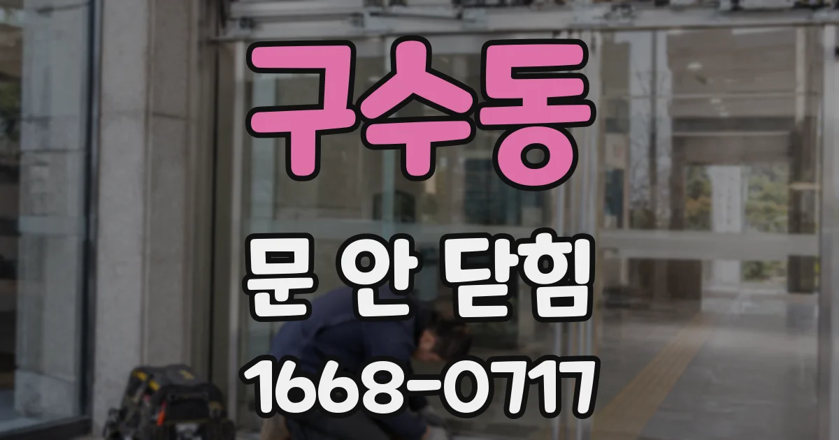 구수동 문 안 닫힘