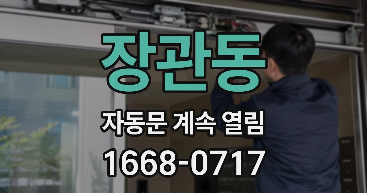 장관동 자동문 계속 열림