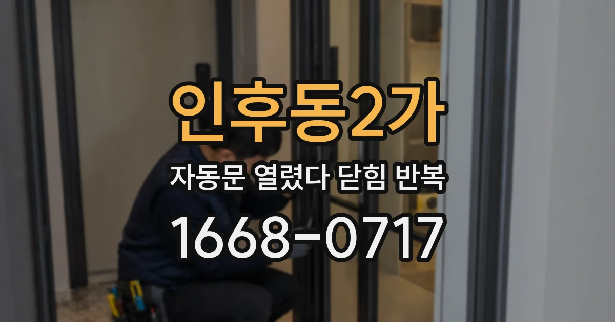 인후동2가 자동문 열렸다 닫힘 반복