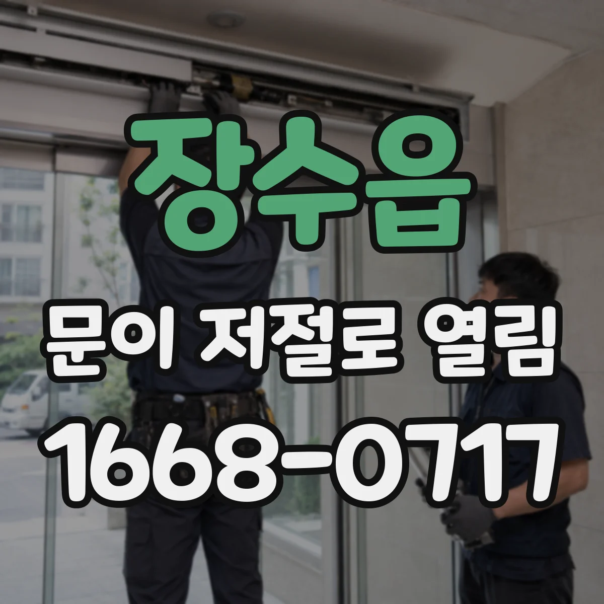 장수읍 문이 저절로 열림