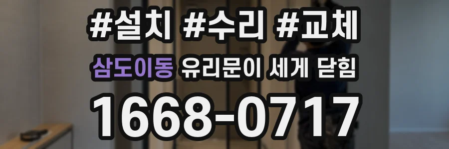 삼도이동 유리문이 세게 닫힘