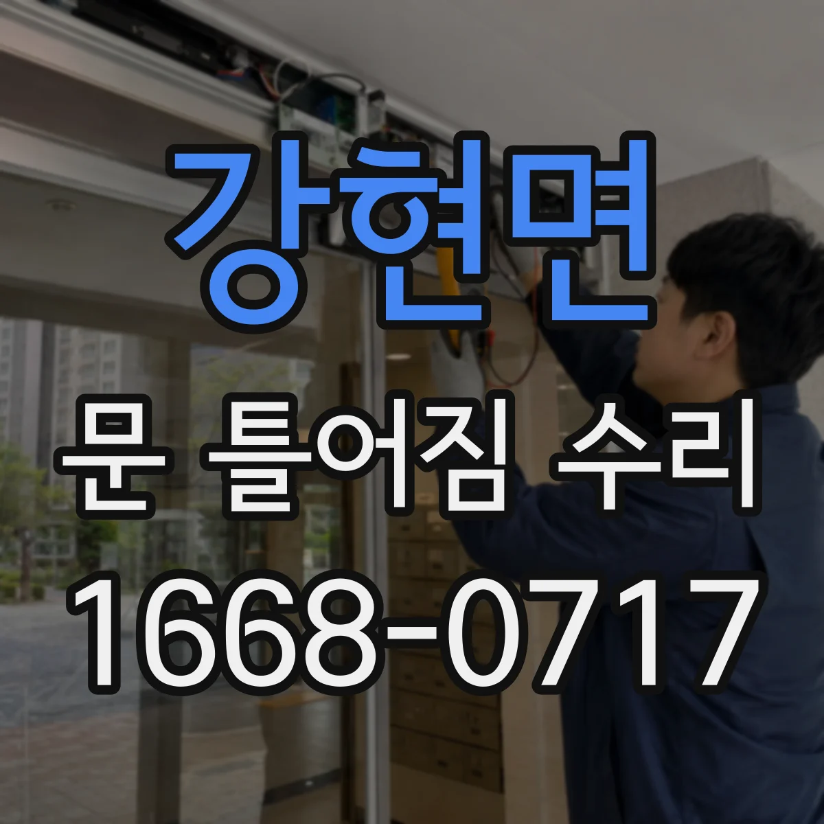 강현면 문 틀어짐 수리