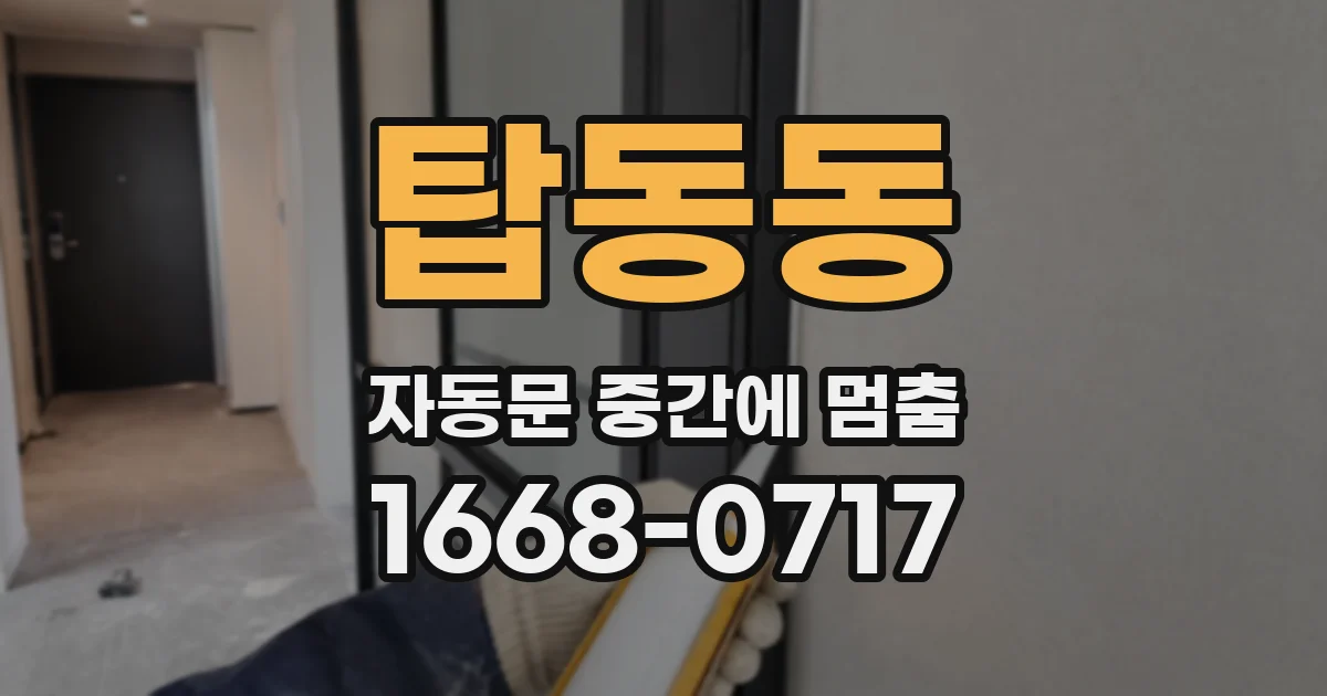 탑동동 자동문 중간에 멈춤