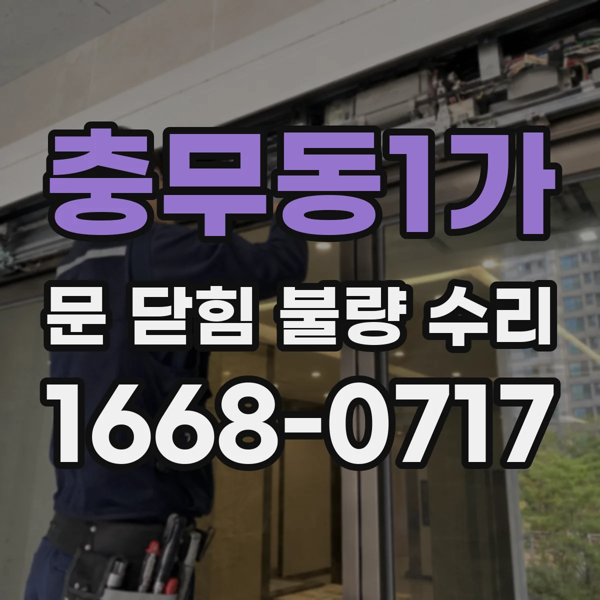 충무동1가 문 닫힘 불량 수리